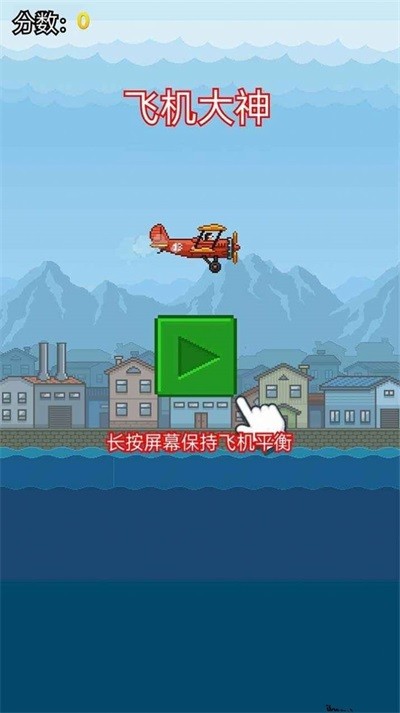 飞机大神1