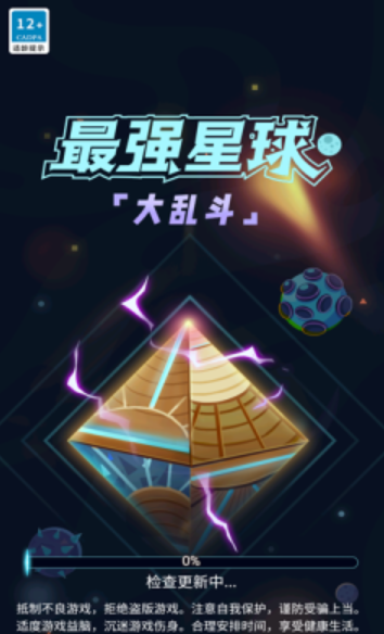 最强星球大乱斗1