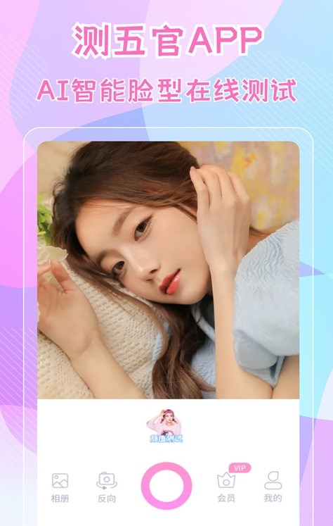 一键测五官3
