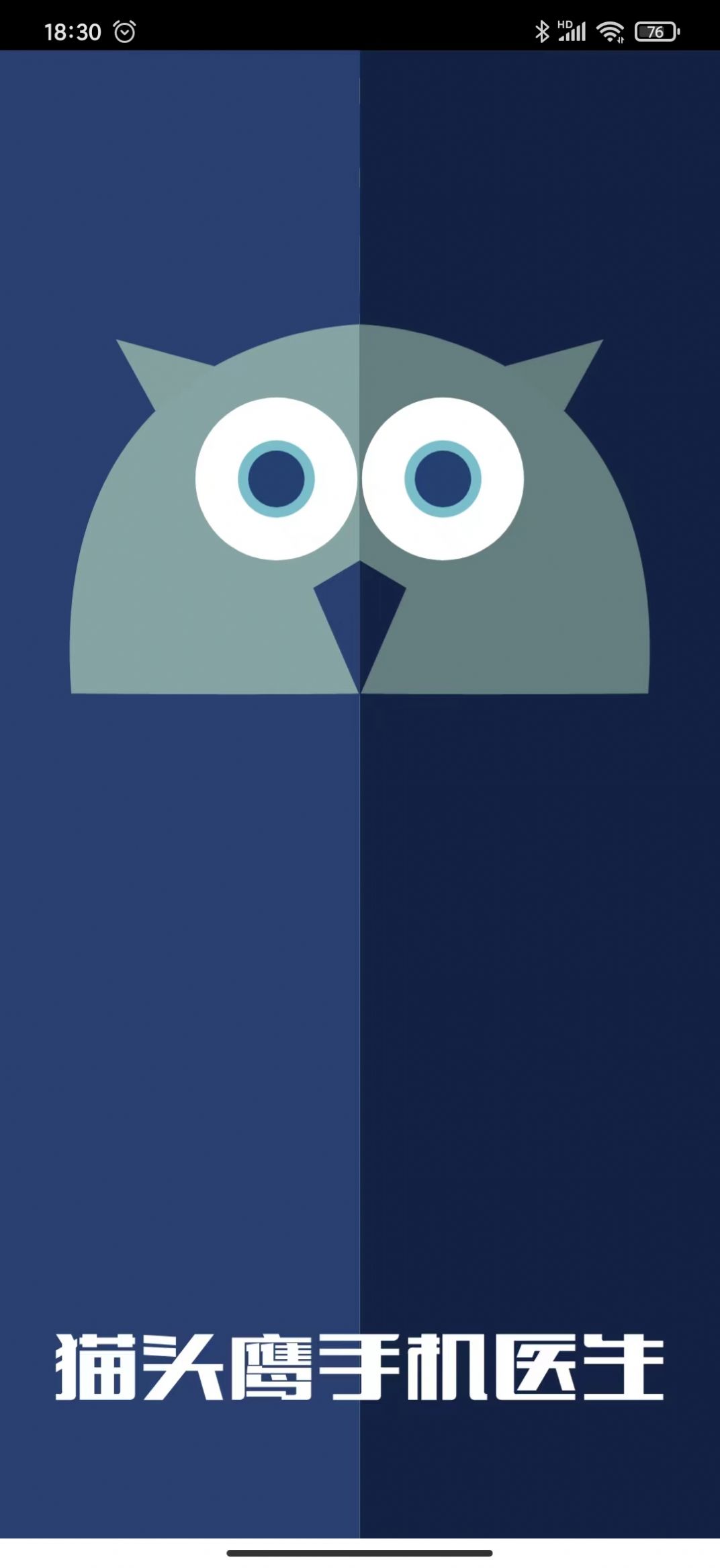 猫头鹰手机医生1