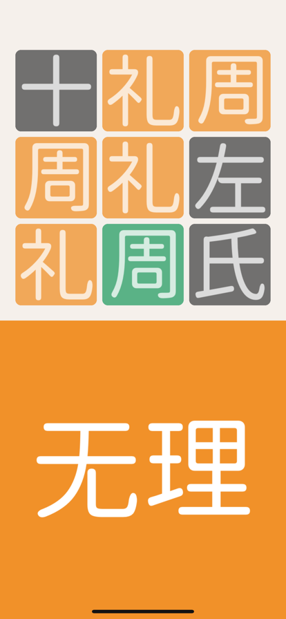 三字经猜汉字2