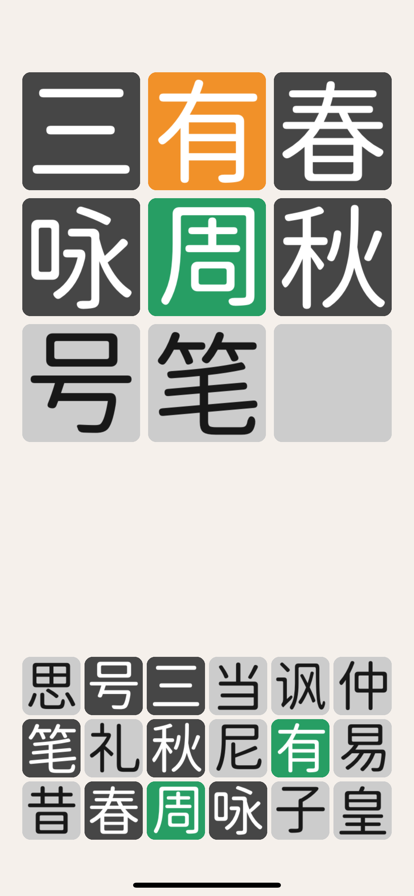 三字经猜汉字3