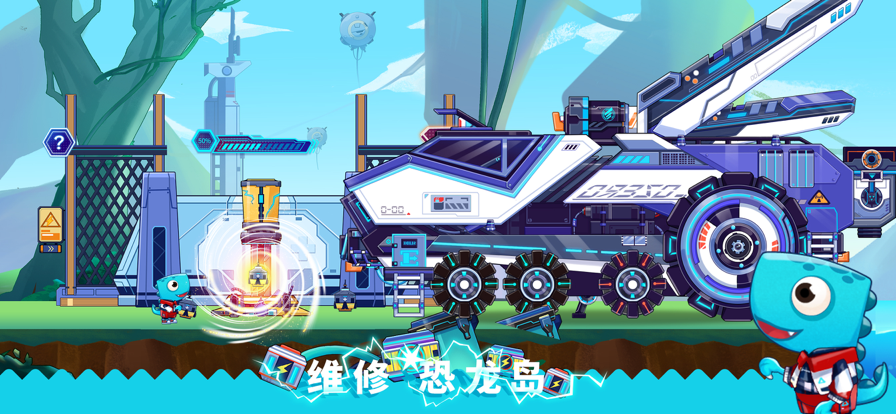 恐龙麦克斯的巨无霸号2