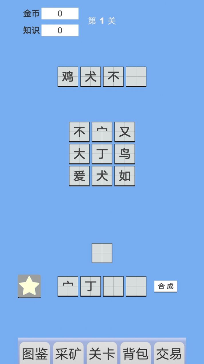 拼字与挖矿0