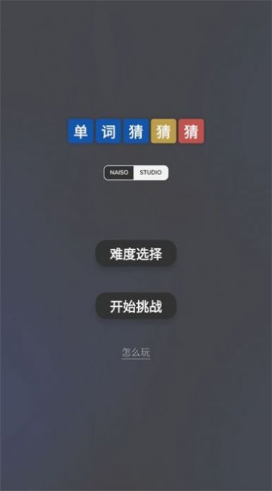 单词猜猜猜1