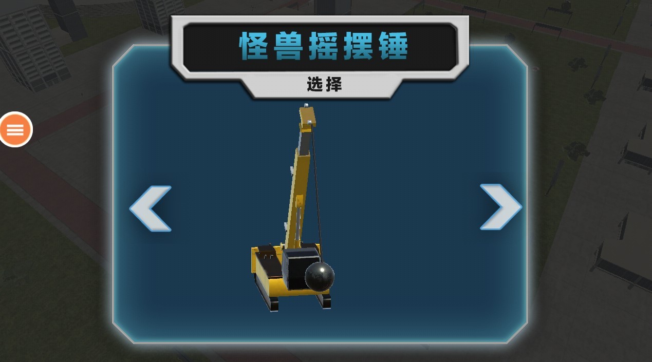 拆迁模拟器20221