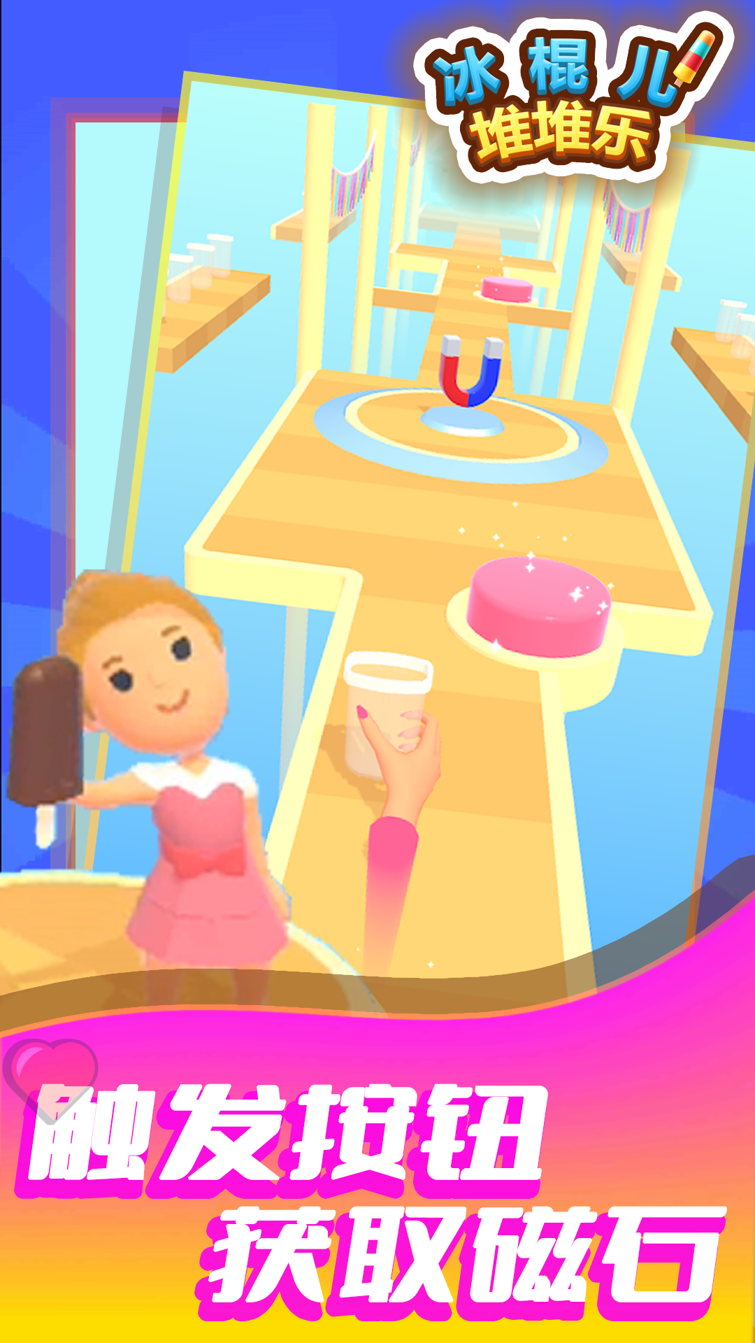冰棍儿堆堆乐1