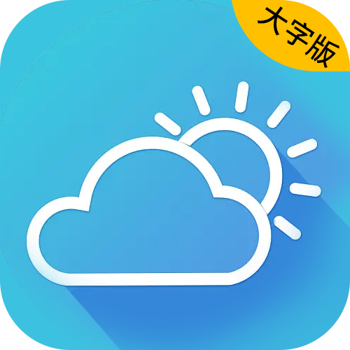 准时天气大字版