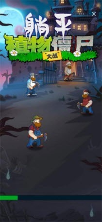 躺平植物大战僵尸移植版1