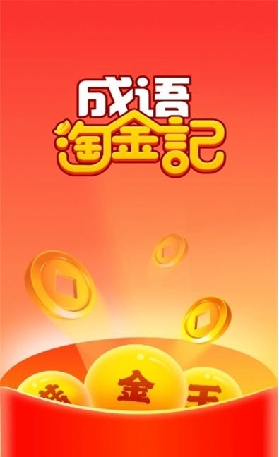 成语淘金记至尊版1