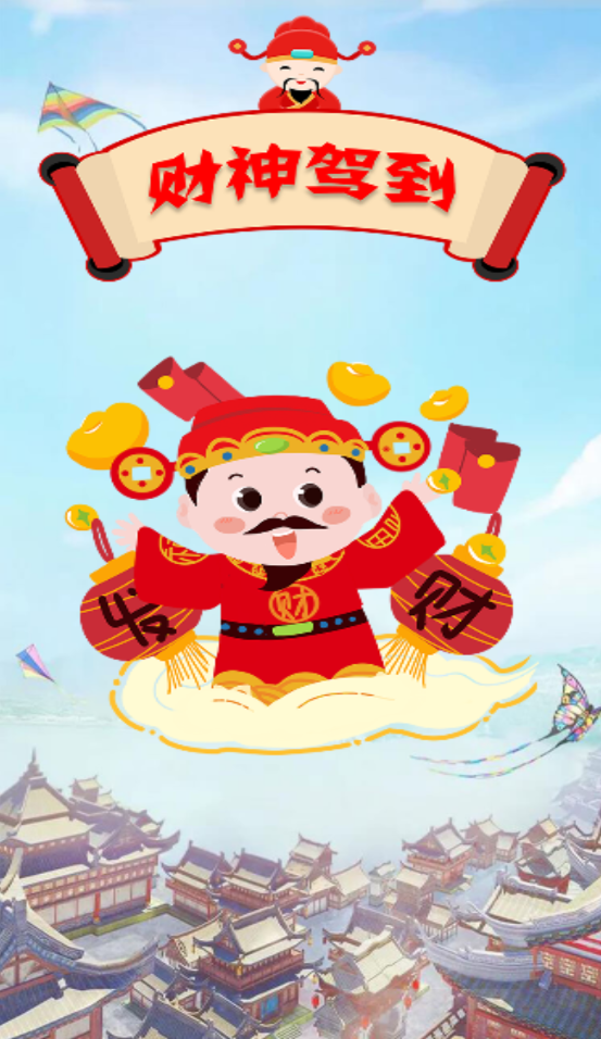 财神驾到赚钱版0