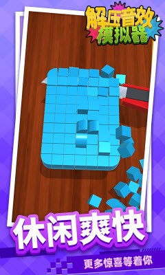 解压音效模拟器0