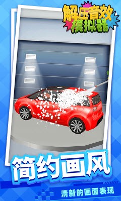 解压音效模拟器1