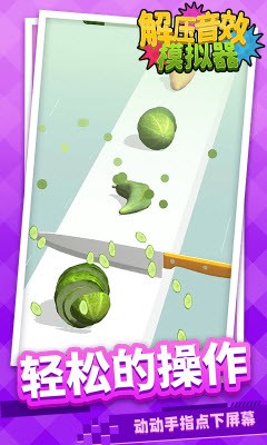 解压音效模拟器2