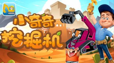 小奇奇挖掘机1