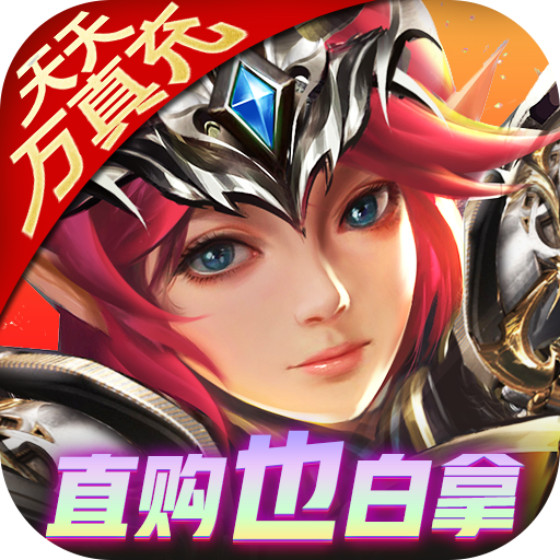 狩游世界天天万真充版