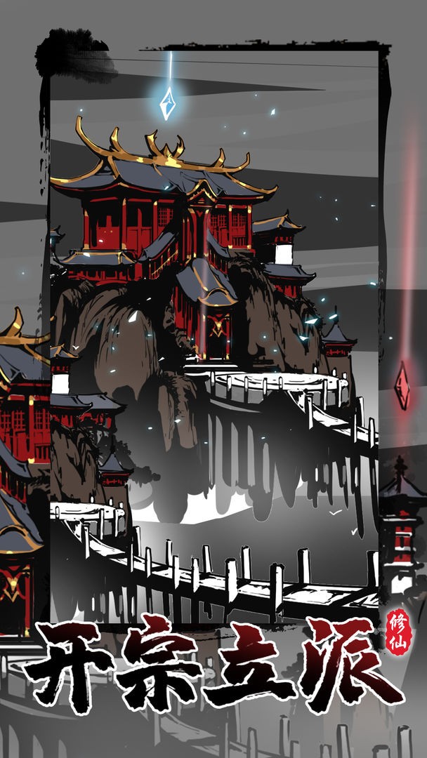 修仙掌门模拟器1