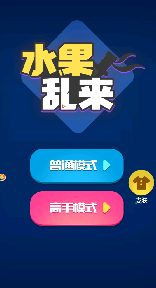 水果乱来赚钱版1