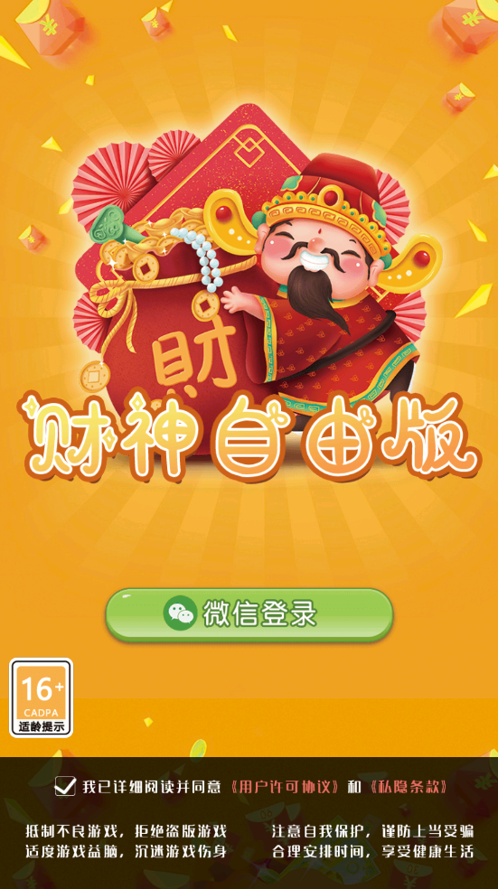 财神自由版领红包0