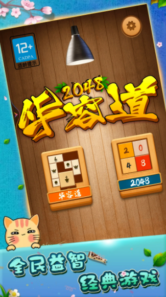 2048华容道 2048华容道