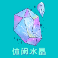 休闲水晶
