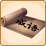 开心学成语赚钱版