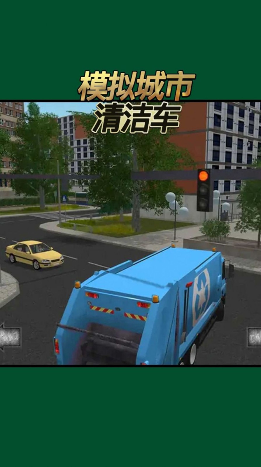 模拟城市清洁车0