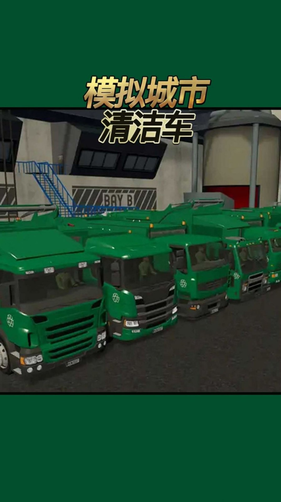 模拟城市清洁车1