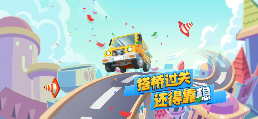 满级造桥师3