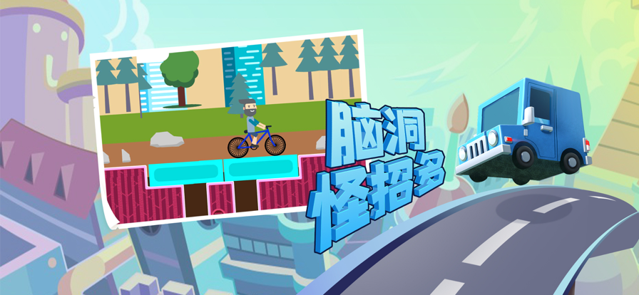 满级造桥师4