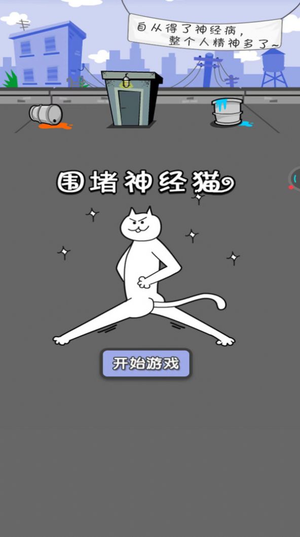 围堵神经猫1