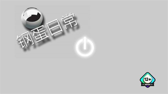 钢蛋日常1