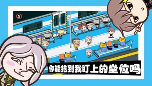 挤地铁模拟器3