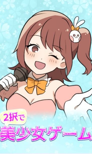 攻略美少女二选一1