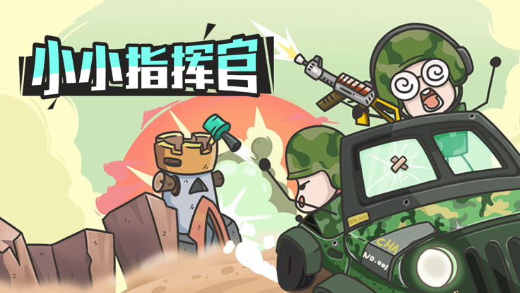 小小指挥官ios版