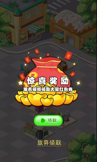 我的商业街天降红包2