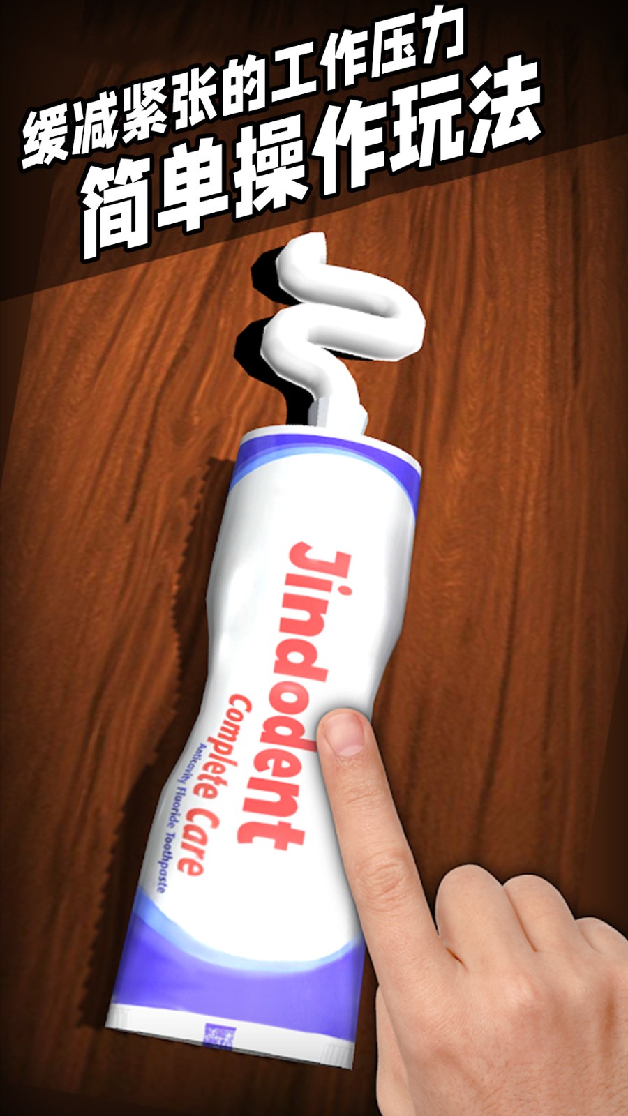 指尖解压模拟器2