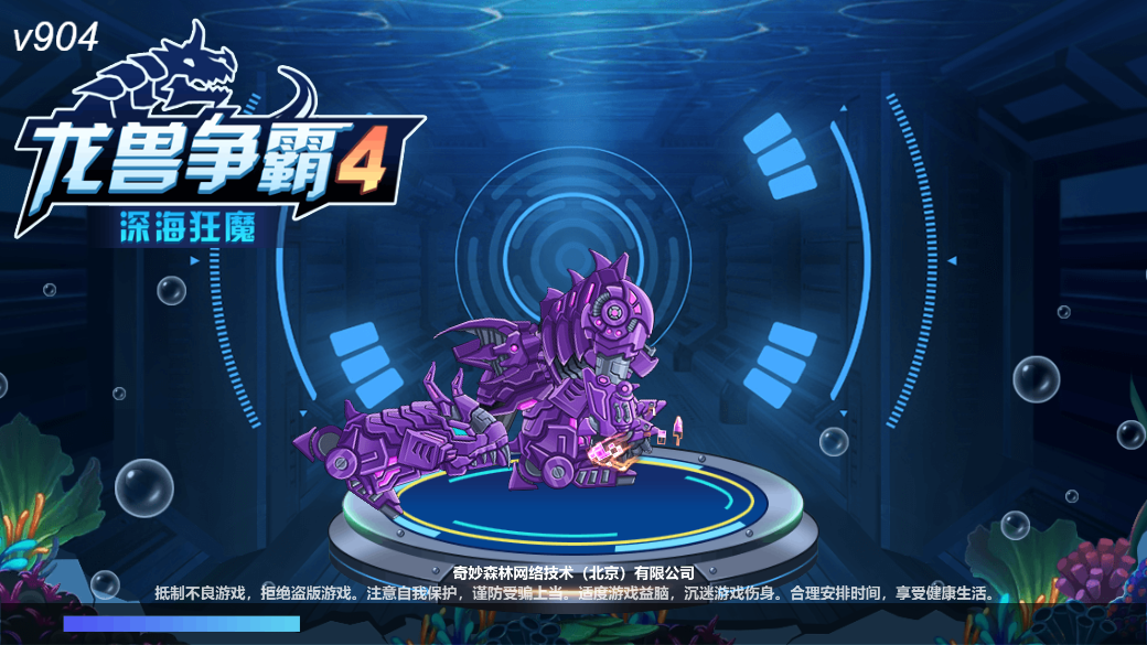 龙兽争霸4深海狂魔