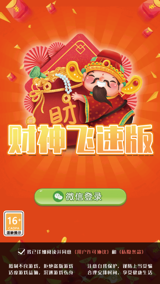 财神飞速版领红包0