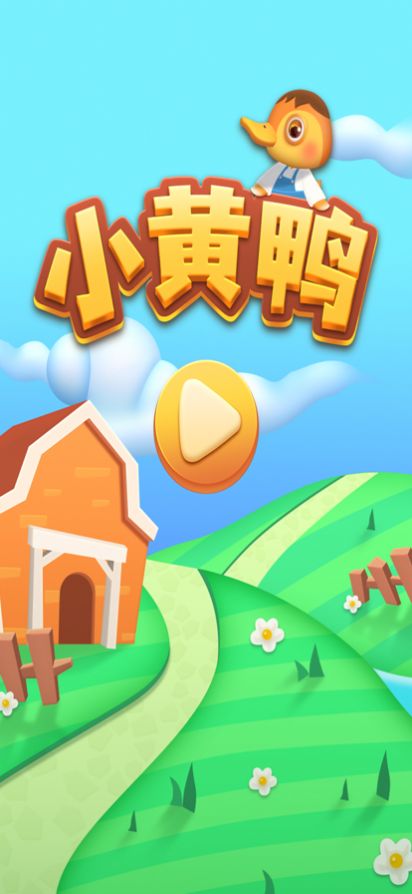 小黄鸭蹦蹦2