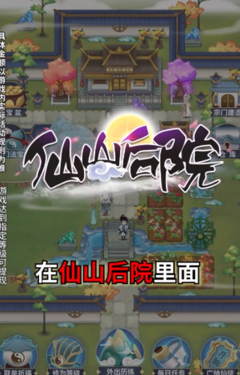 仙山后院赚钱版1