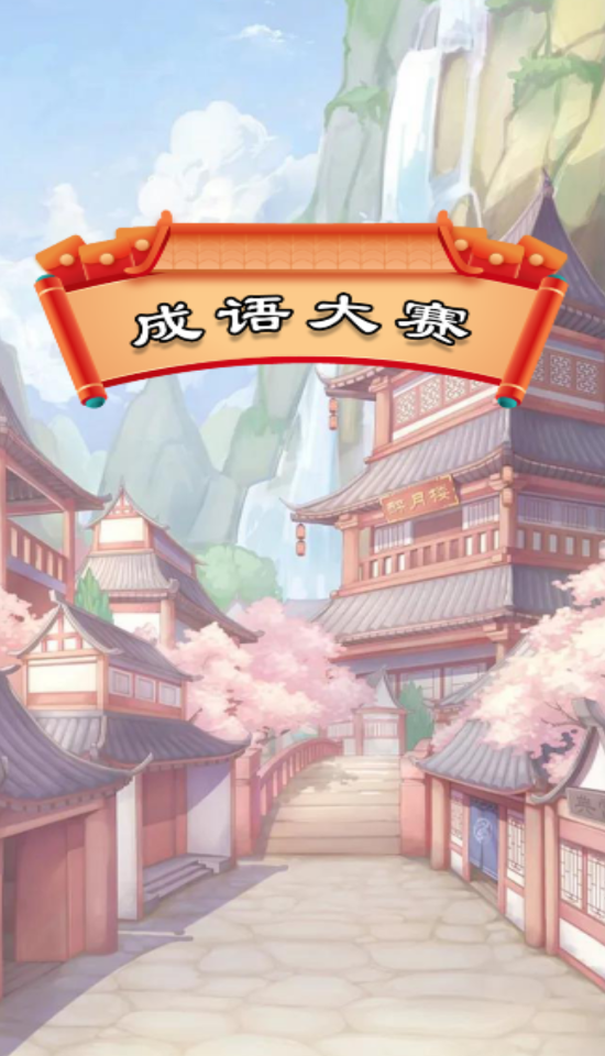 成语大赛0