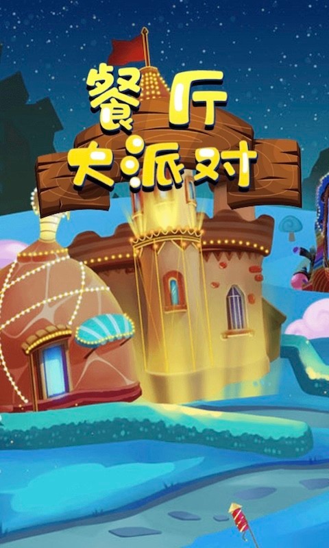 餐厅大派对赚钱版1