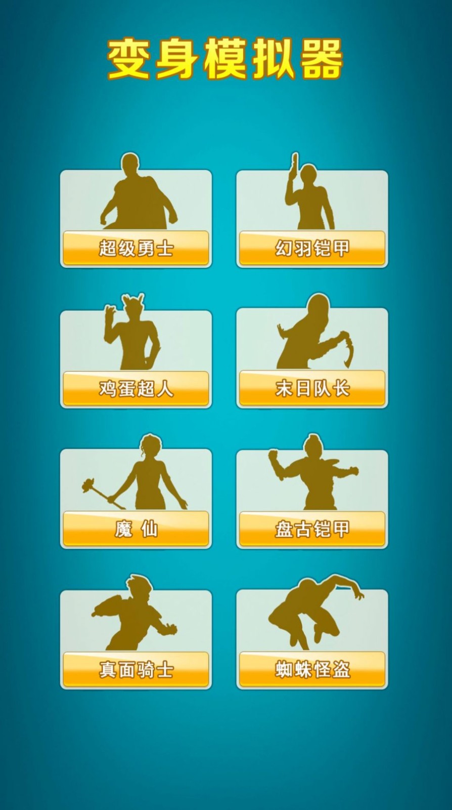 欧达变身器模拟3