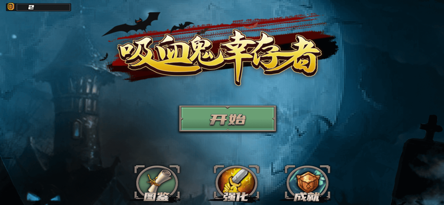 吸血鬼幸存者肉鸽割草1