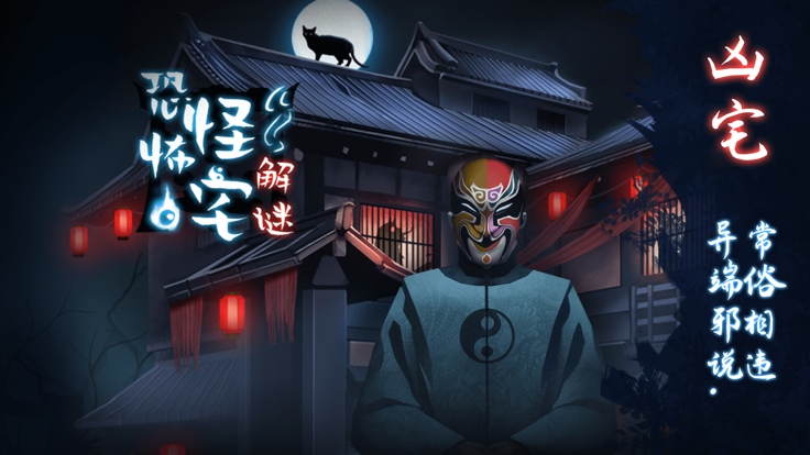 恐怖怪宅解迷1