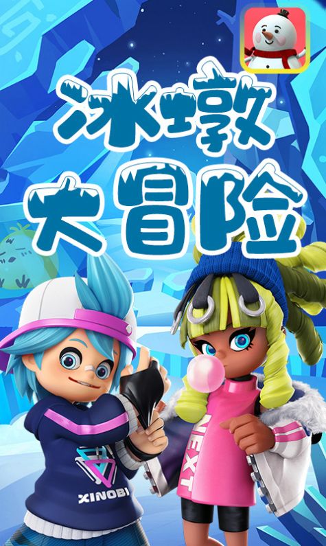 冰墩大冒险