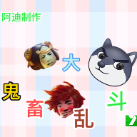 鬼畜大乱斗自制版