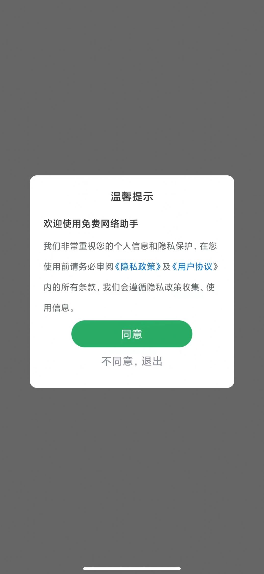 免费网络助手0