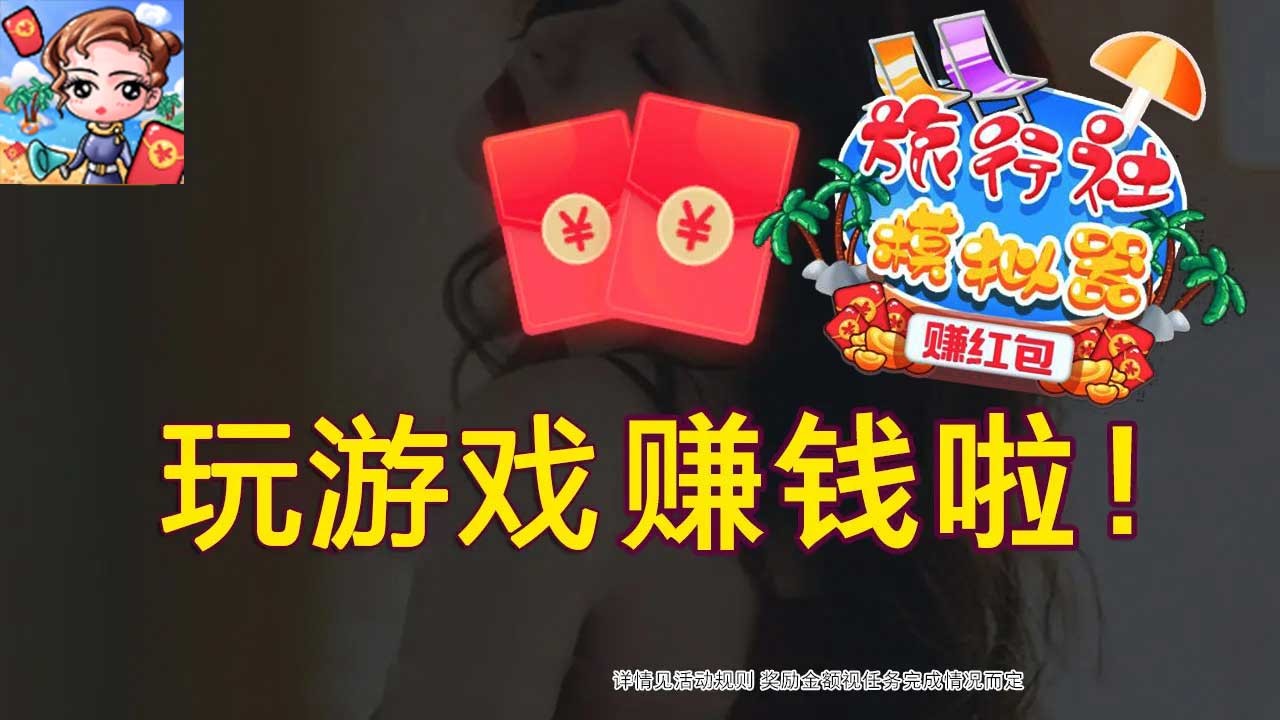 旅行社模拟器赚红包赚钱版1